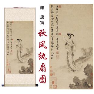 明唐寅秋风纨扇图艺术微喷复制国画名画复制客厅玄关卷轴装饰挂画