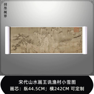 宋代山水画王诜渔村小雪图真迹复制原大高清仿古名画临摹装饰画芯