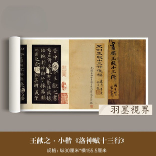 王献之小楷《洛神赋十三行》宋拓玉版十三行高清微喷复制字帖长卷