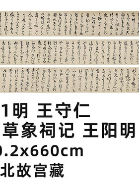 明王守仁行草象祠记王阳明真迹