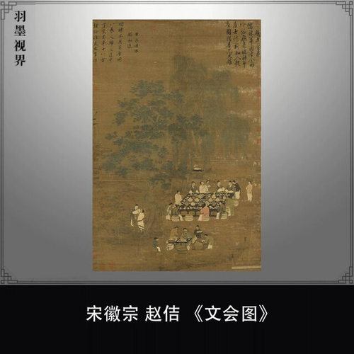 北宋赵佶《文会图》宋徽宗人