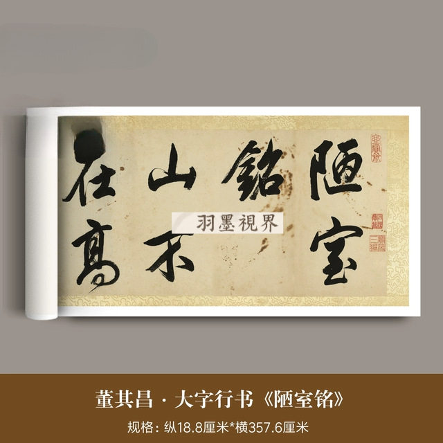 董其昌大字行书《刘禹锡陋室铭》高清微喷原大复制品毛笔字帖长卷