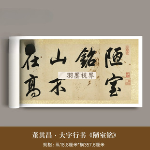 董其昌大字行书《刘禹锡陋室铭》高清微喷原大复制品毛笔字帖长卷