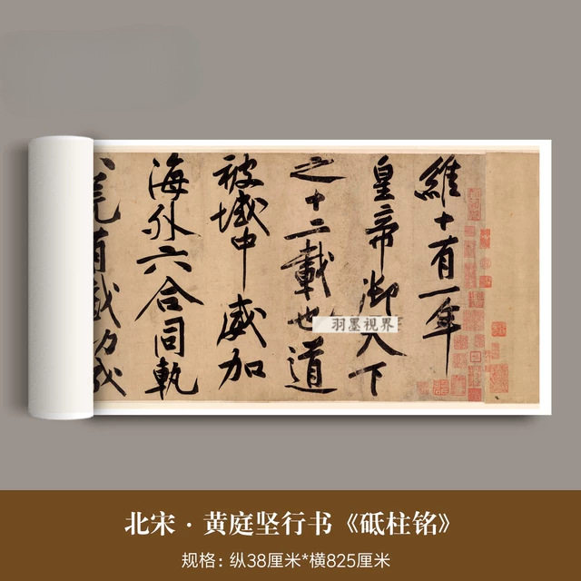 北宋黄庭坚大字行书《砥柱铭》高清微喷山谷道人书法临摹字帖长卷
