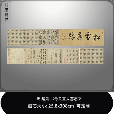 11元赵肃书母卫宜人墓志文台北故