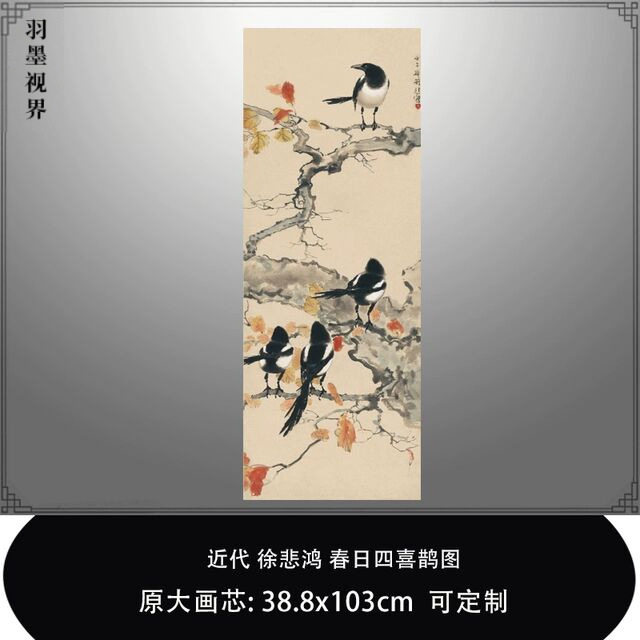 徐悲鸿春日四喜鹊图中式水墨花鸟画微喷复制品中式客厅玄关装饰画