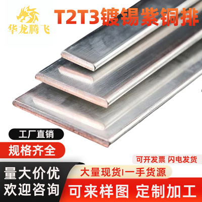 镀锡t2t3铜排紫铜排条牌扁条片母线接地零排3X30加工冲孔镀锌纯铜