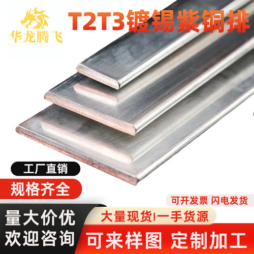 镀锡t2t3铜排紫铜排条牌扁条片母线接地零排3X30加工冲孔镀锌纯铜