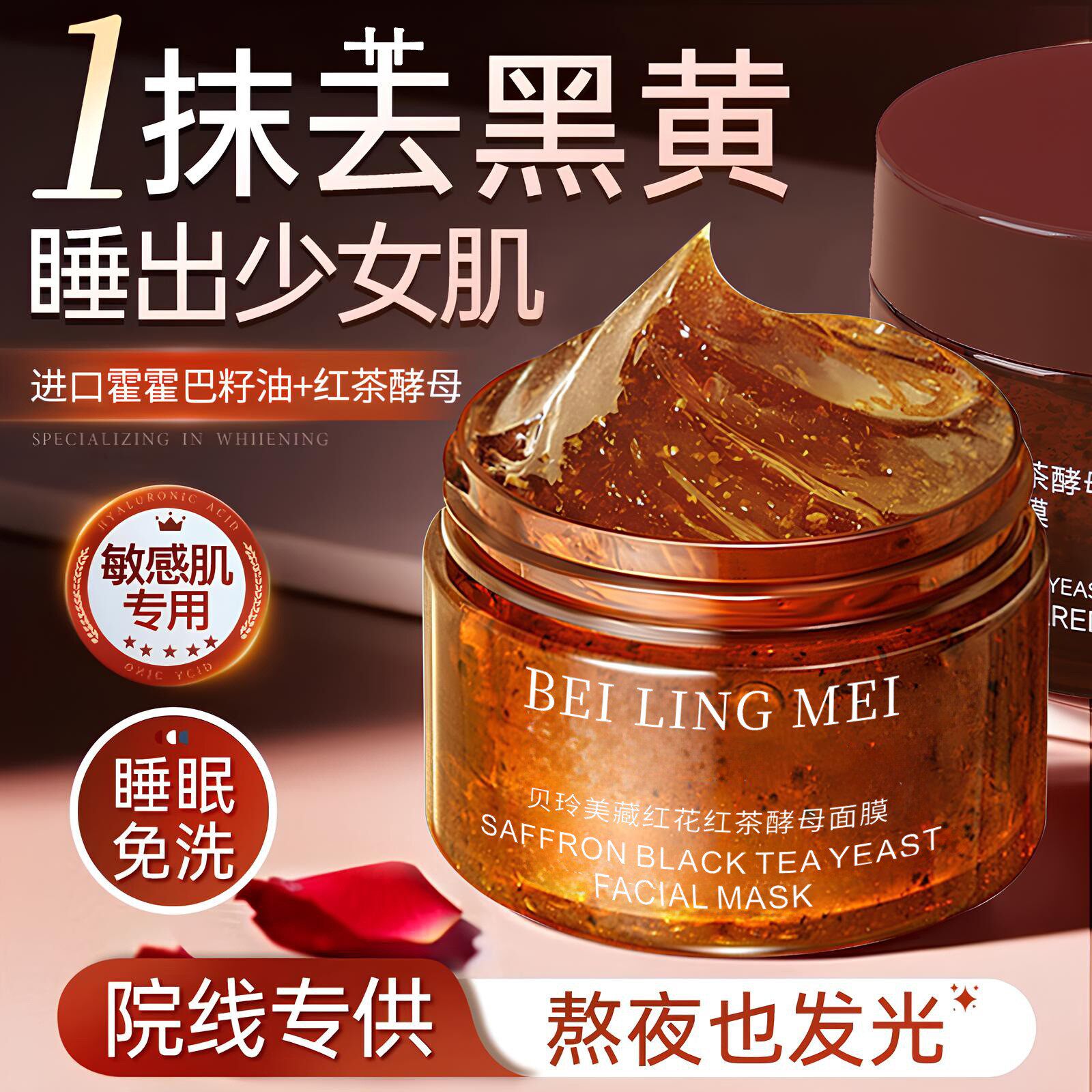 藏红花红茶酵母面膜补水保湿美颜嫩肤美容院涂抹面膜提亮冻膜