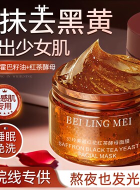藏红花红茶酵母面膜补水保湿美颜嫩肤美容院涂抹面膜提亮冻膜