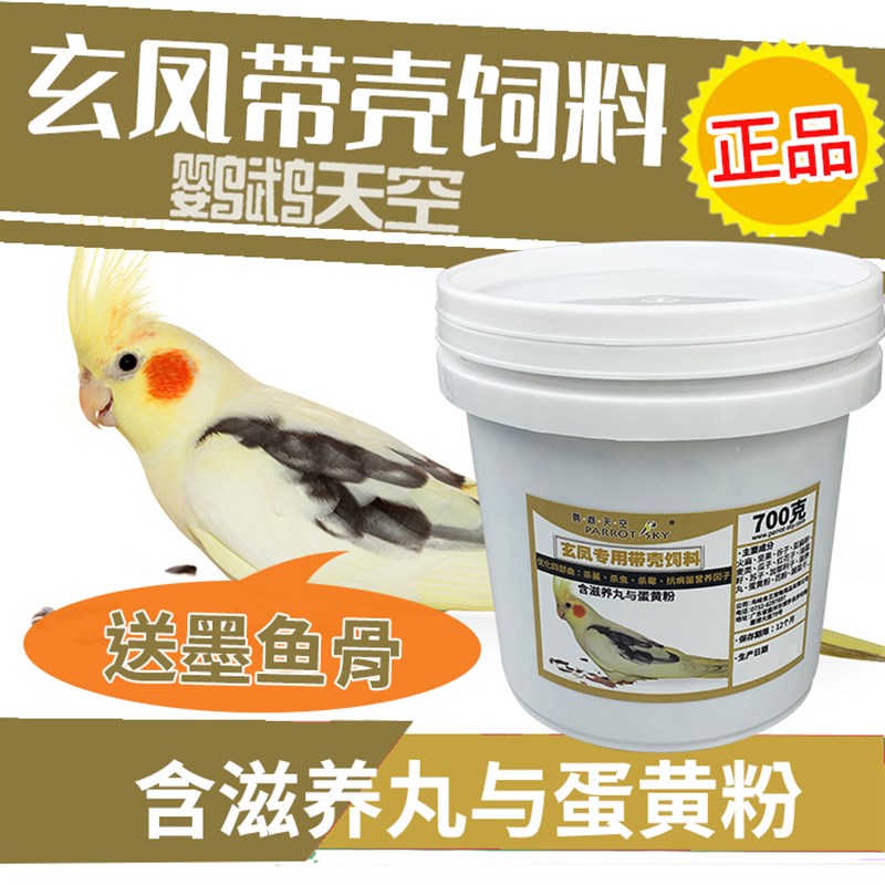 鹦鹉天空玄凤鹦鹉专用饲料黄化白子鸡尾玄凤鹦鹉鸟食粮饲料700克