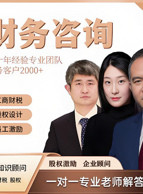 公司财务顾问企业税务筹划咨询股权投资融资架构员工激励设计规划