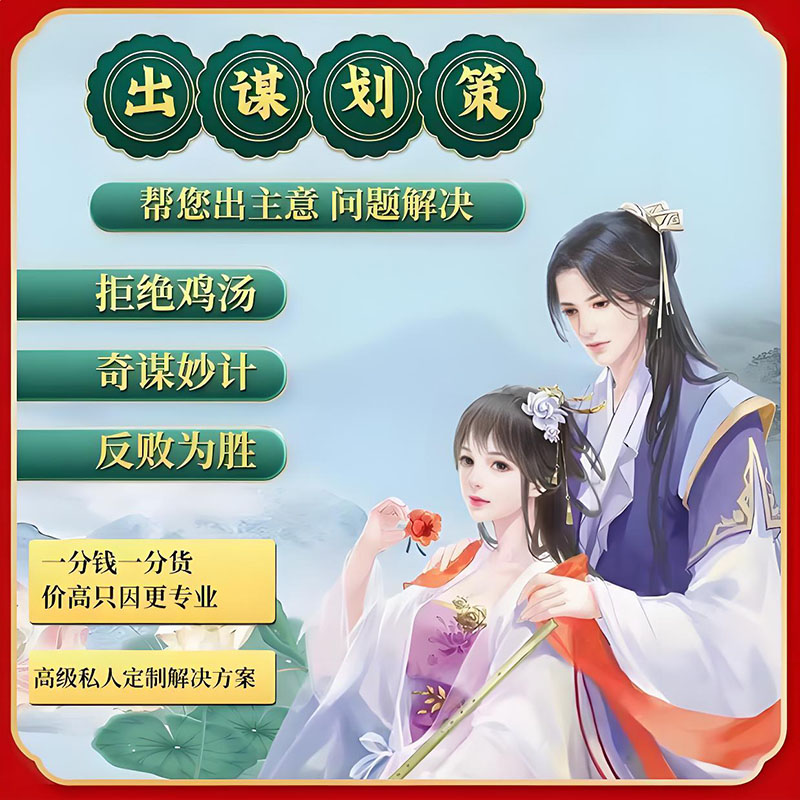 帮出主意点子计谋划策咨询人际关系破局生活职场事业规划解决问题