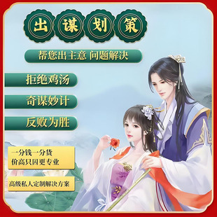 帮出主意点子计谋划策咨询人际关系破局生活职场事业规划解决问题