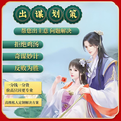 帮出主意点子计谋划策咨询人际关系破局生活职场事业规划解决问题