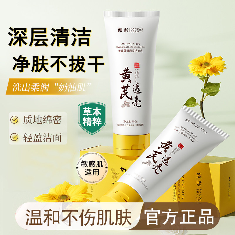 黄芪洗面奶深层清洁提亮保湿去黄