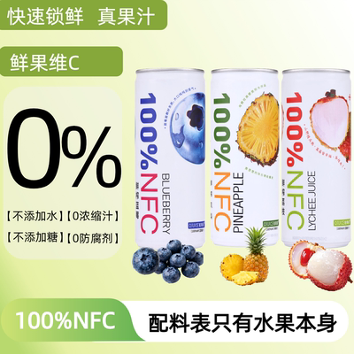 轻果姿nfc蓝莓汁果蔬汁100%鲜榨果汁饮料进口凤梨汁无添加荔枝汁