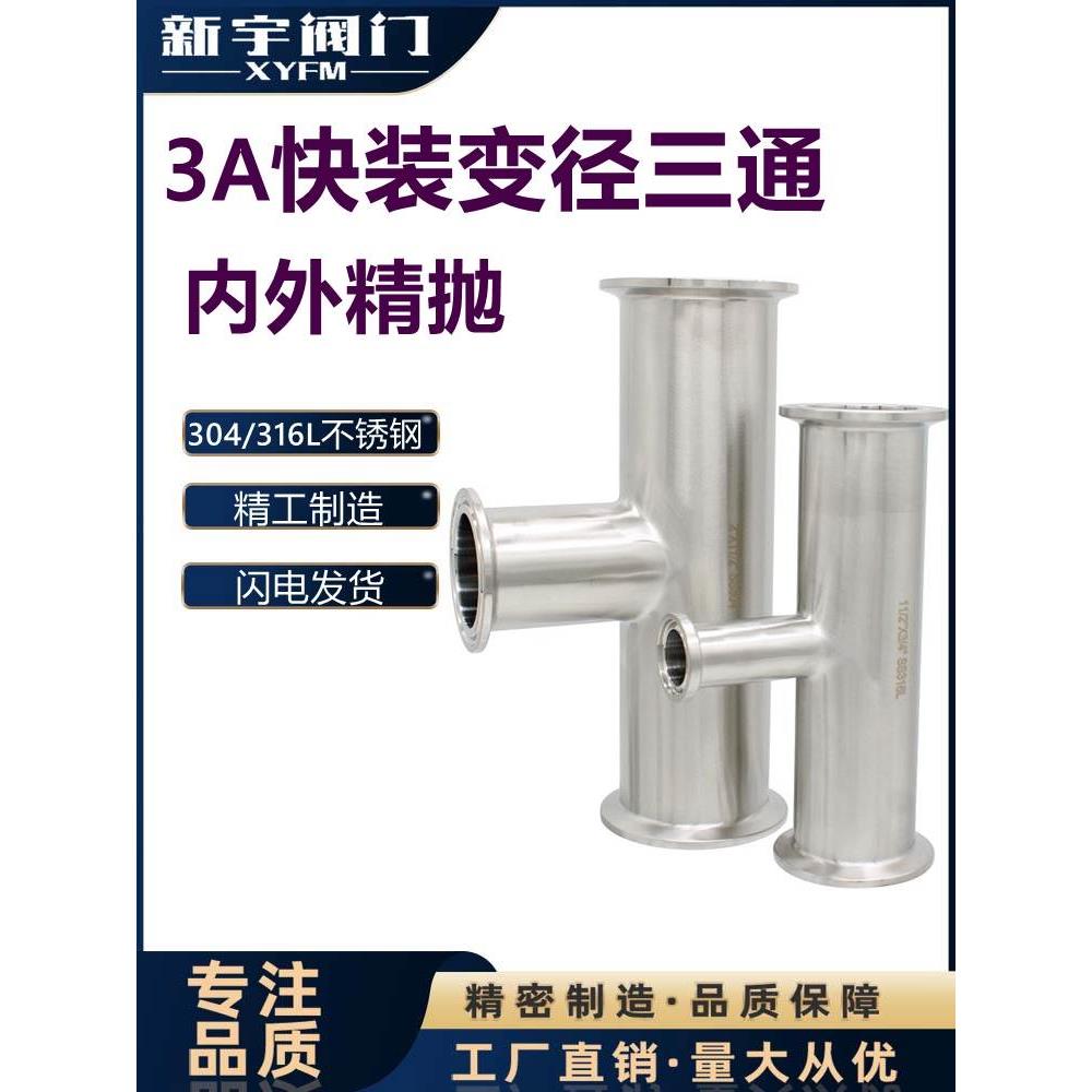 新宇304快装变径三通卫生级不锈钢异径卡箍式快卡T型卡盘接头定制