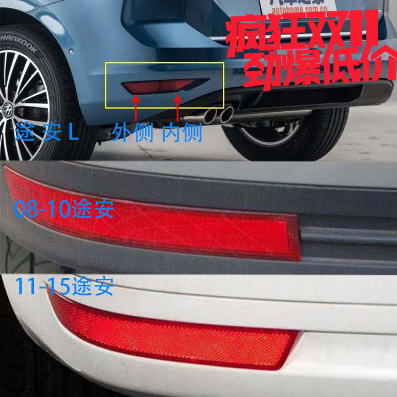 新老途安L后保险杠装饰假尾灯后杠灯反光器反射器后杠反光条