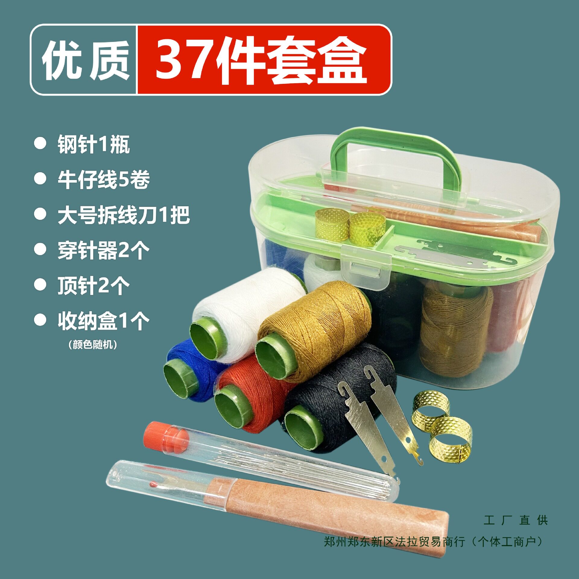 【储物盒装37件套】大孔钢针套装手缝针5色线穿线器顶针拆线刀