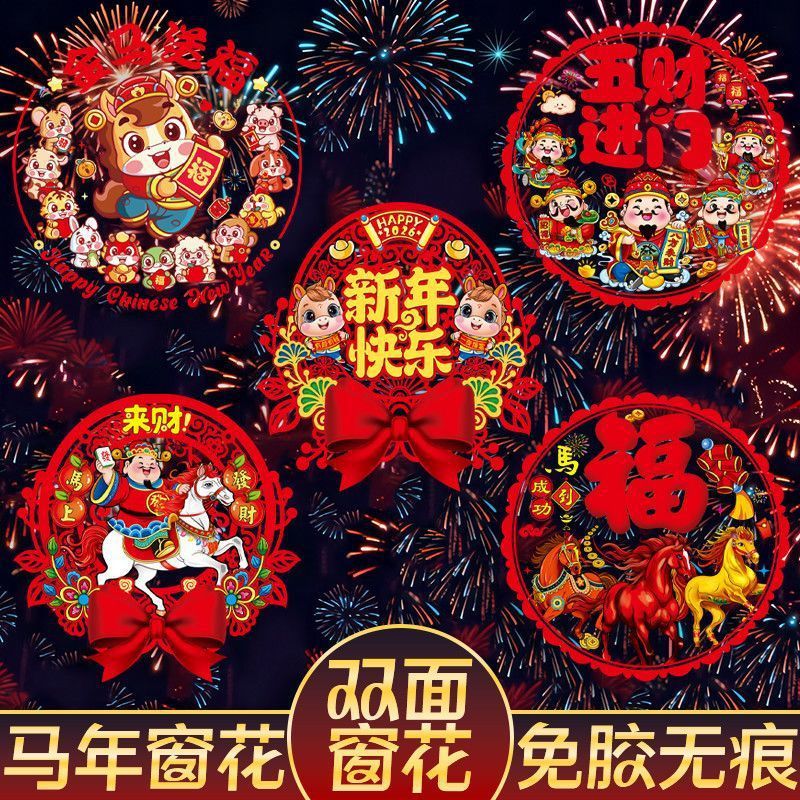 ぃ2026新款马年窗花新年高档装饰玻璃贴过年春节福字金马图案静电