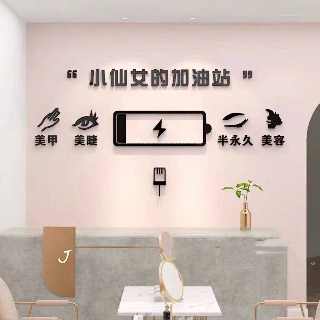 ぃ美甲美睫贴纸亚克力3d立体墙面装饰美容院装饰品房间布置温馨浪