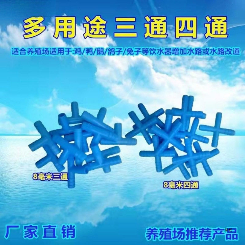 多用途8毫米三通四通养殖兔子饮水碗鸡饮水器等8毫米三通包邮新品