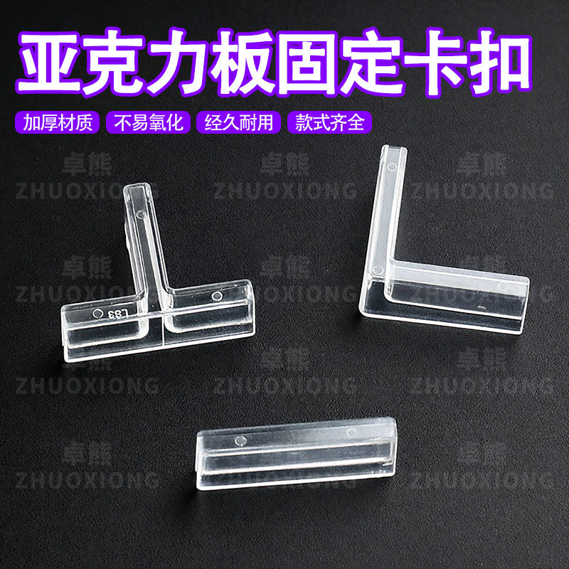 亚克力板固定卡扣透明玻璃卡槽隔板卡扣十字TL型直角连接件固定器