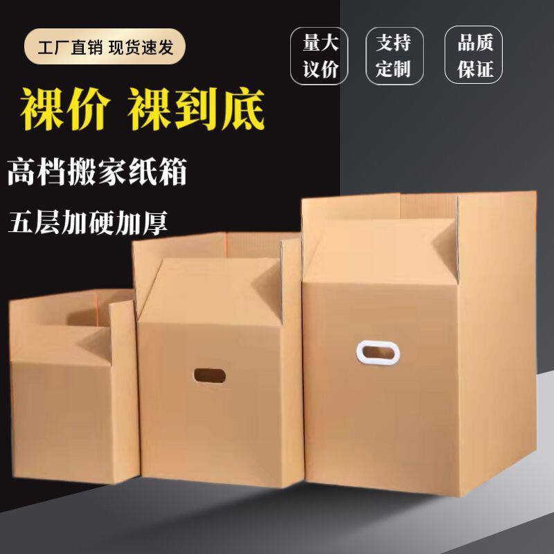 搬家箱特大号五层纸箱子加厚快递打包收纳物品整理纸盒纸箱可钉制