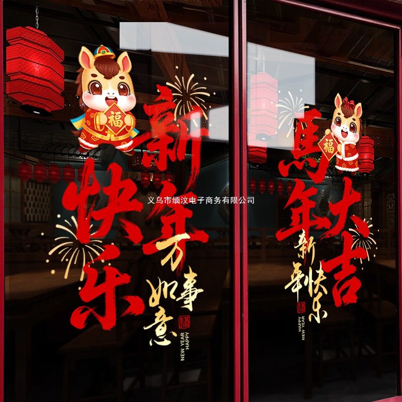 氛围布置静电贴装饰新年快乐装饰用品玻璃贴纸马年窗花画春节