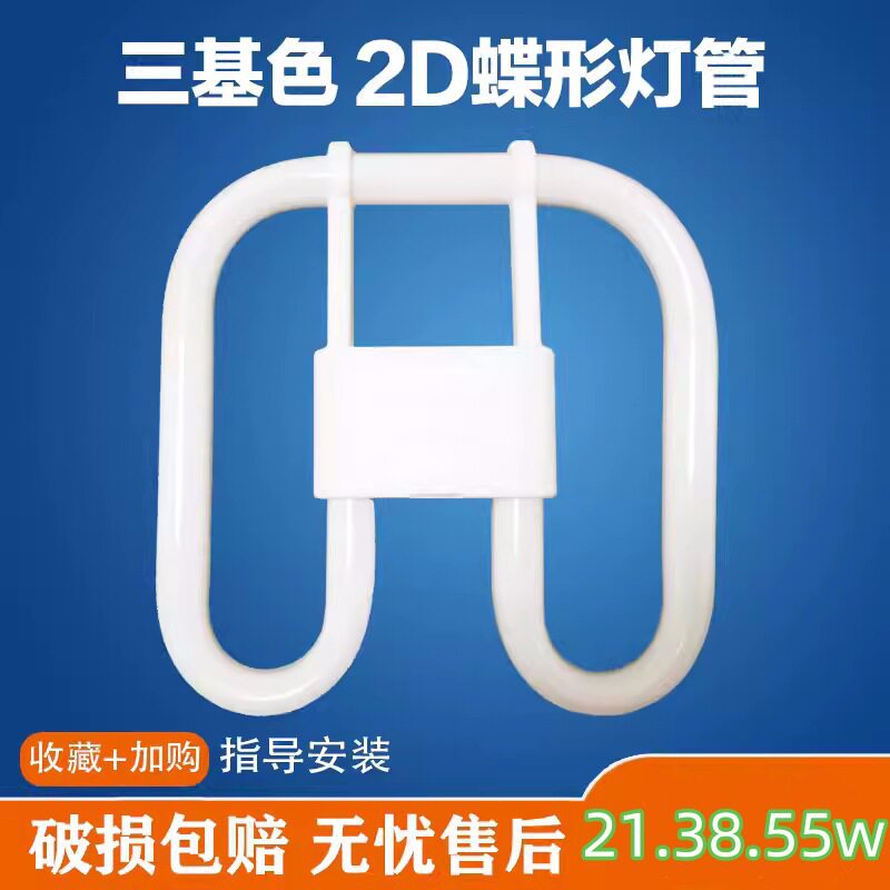蝴蝶型灯管2D21W38W10W28W55瓦方形吸顶灯厨房荧光灯镇流器