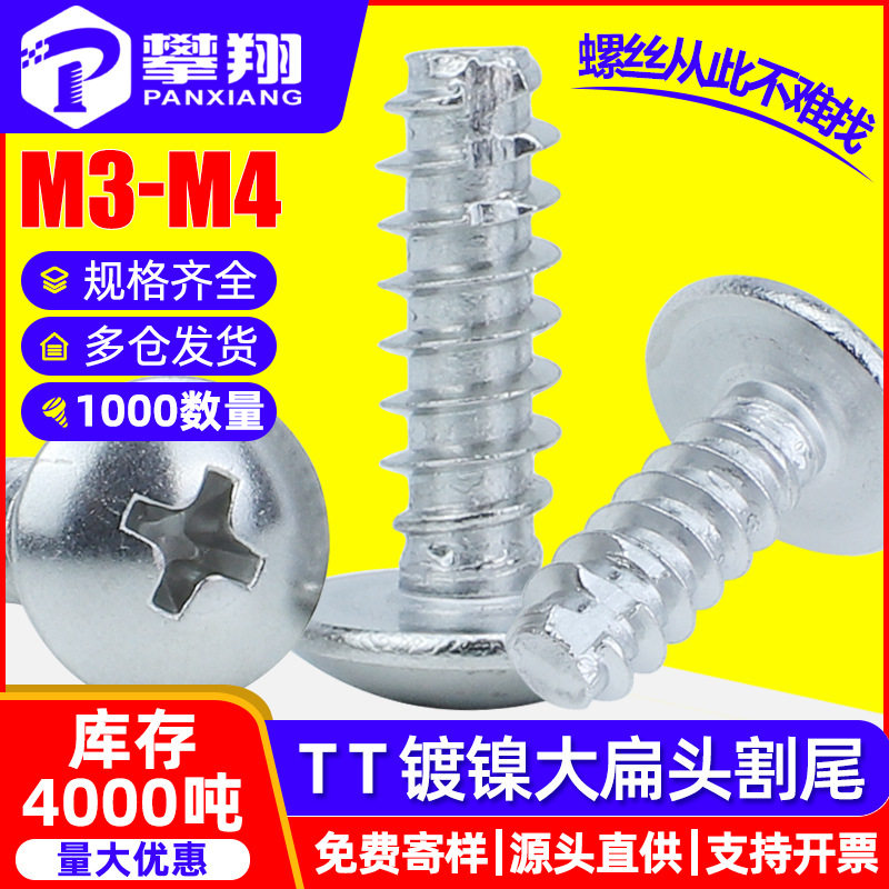 TT镀镍十字大扁头自攻割尾螺丝蘑菇头伞头铣尾切尾自攻螺钉M3/M4