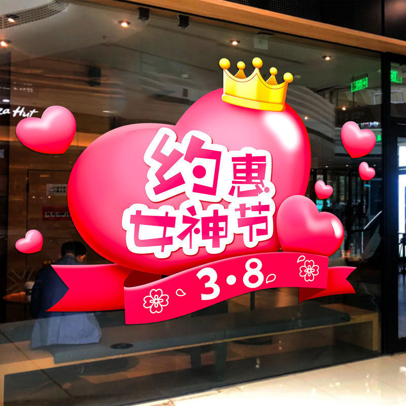38妇女节三八女神节装饰氛围场景布置静电窗花贴玻璃门贴纸礼物