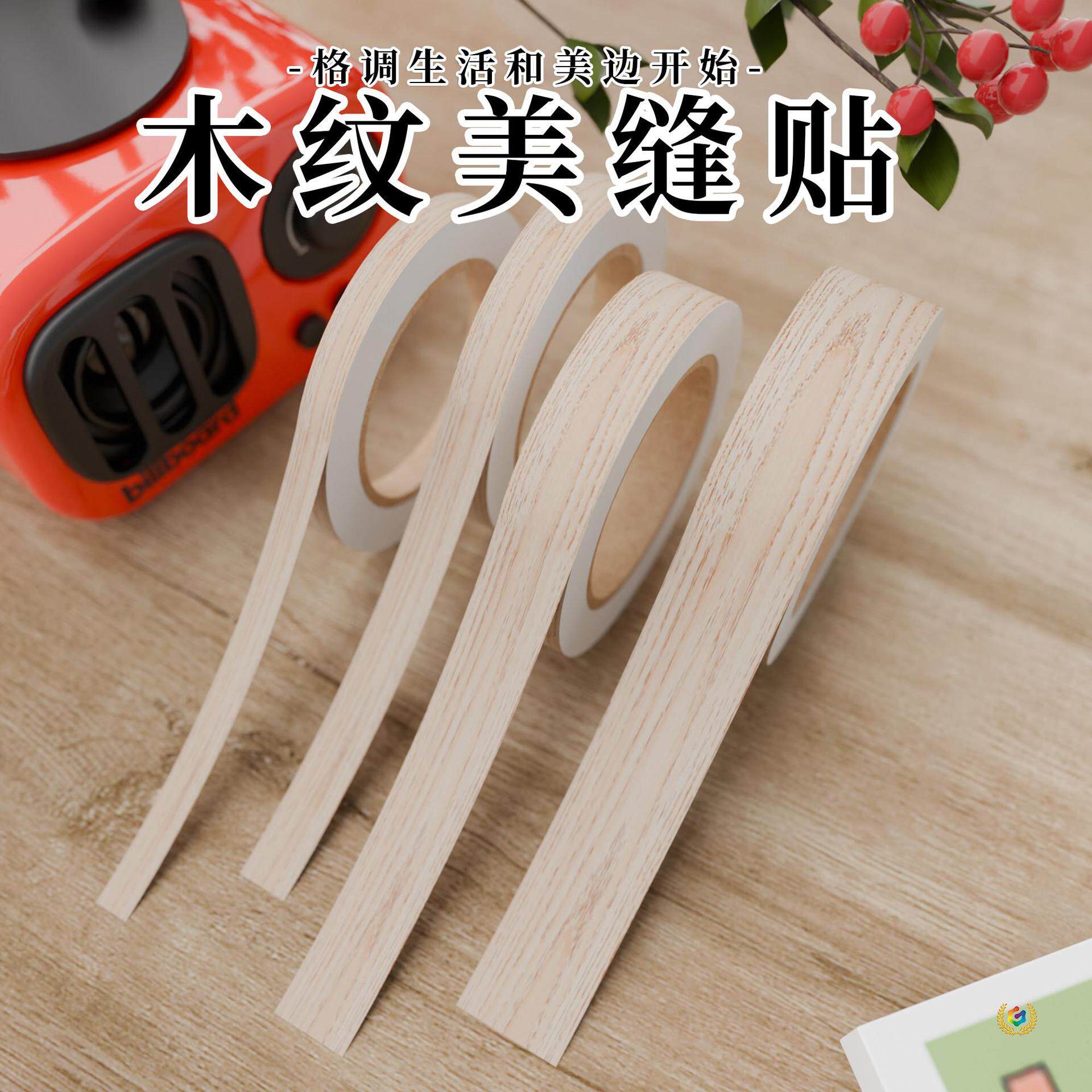 美缝贴条自粘木纹胶带修补地板缝隙封边条装饰条柜子门框包边贴纸