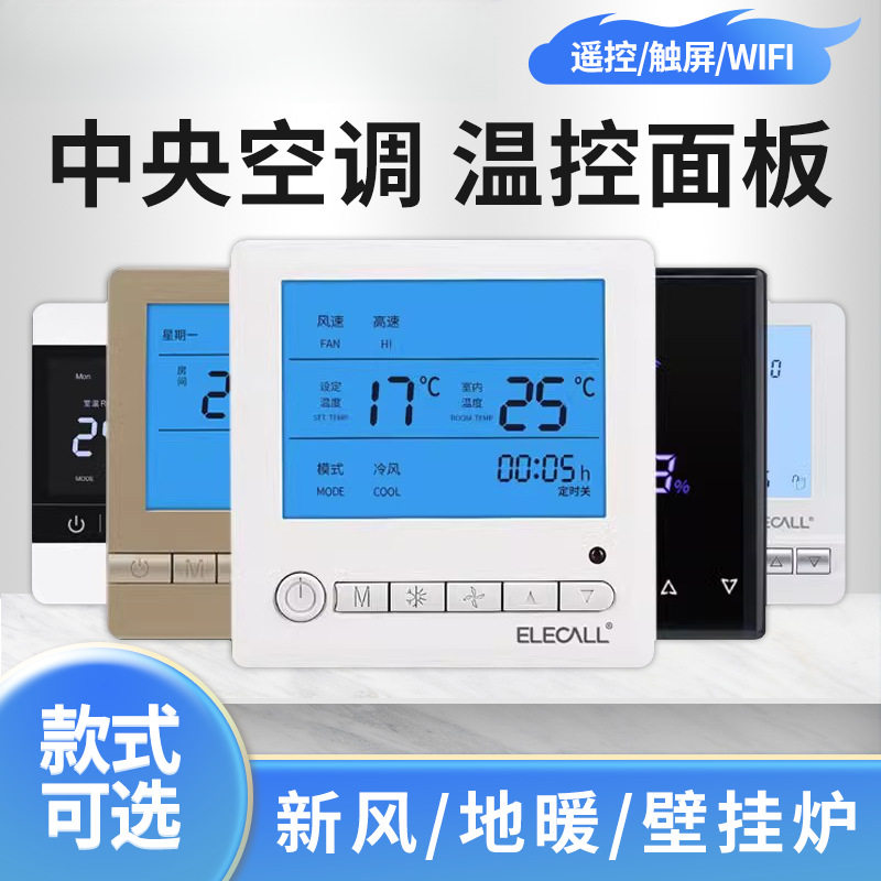 空调面板控制器水暖电地暖温控器水冷风机盘管智能开关