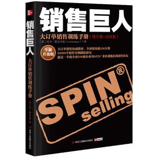 大订单销售训练手册尼尔 升级版 销售巨人SPIN原版 汉姆销售书籍营销口才市场管理销售心理学技巧销售就是玩转情商同类书正版