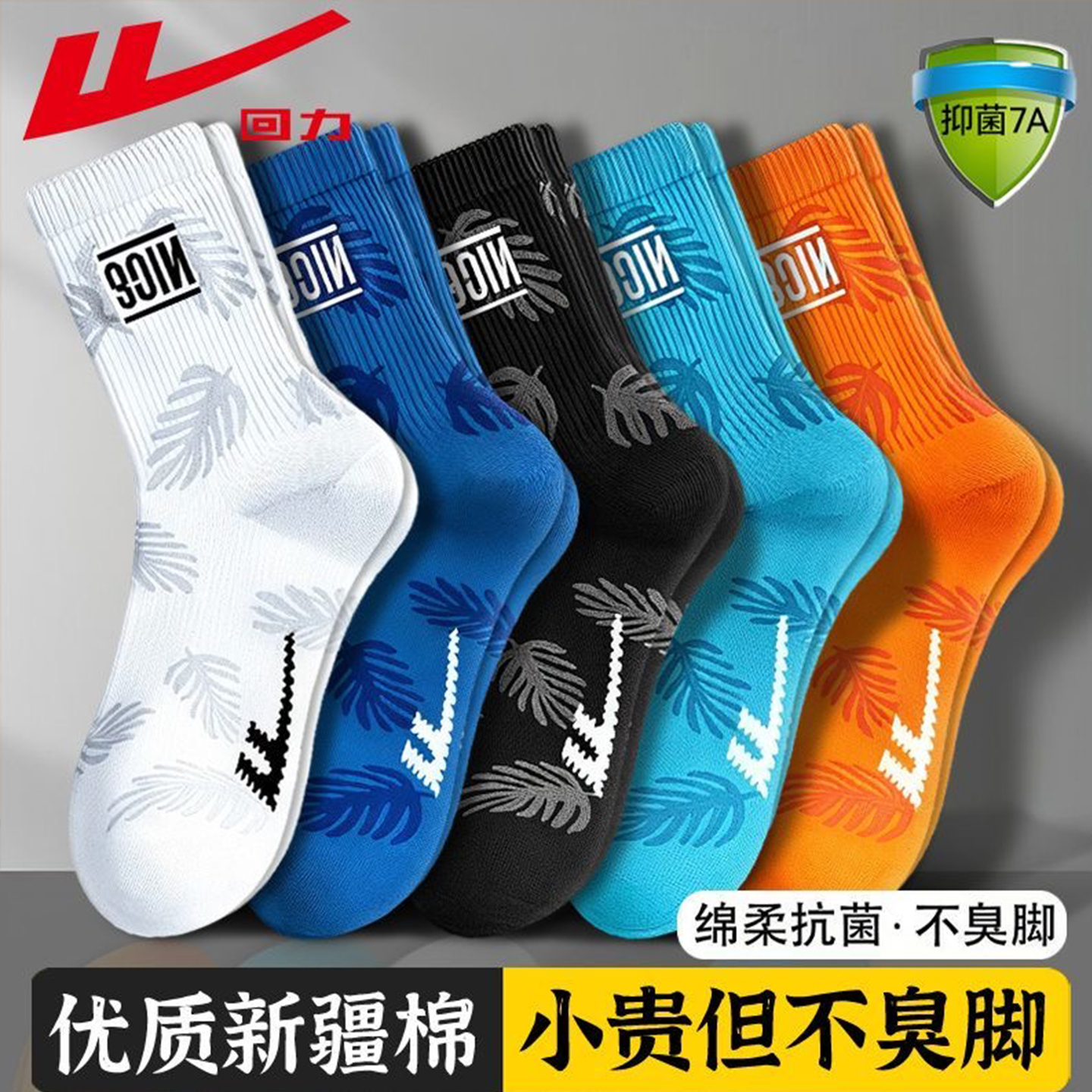 回力秋冬新疆棉青少年袜子男运动