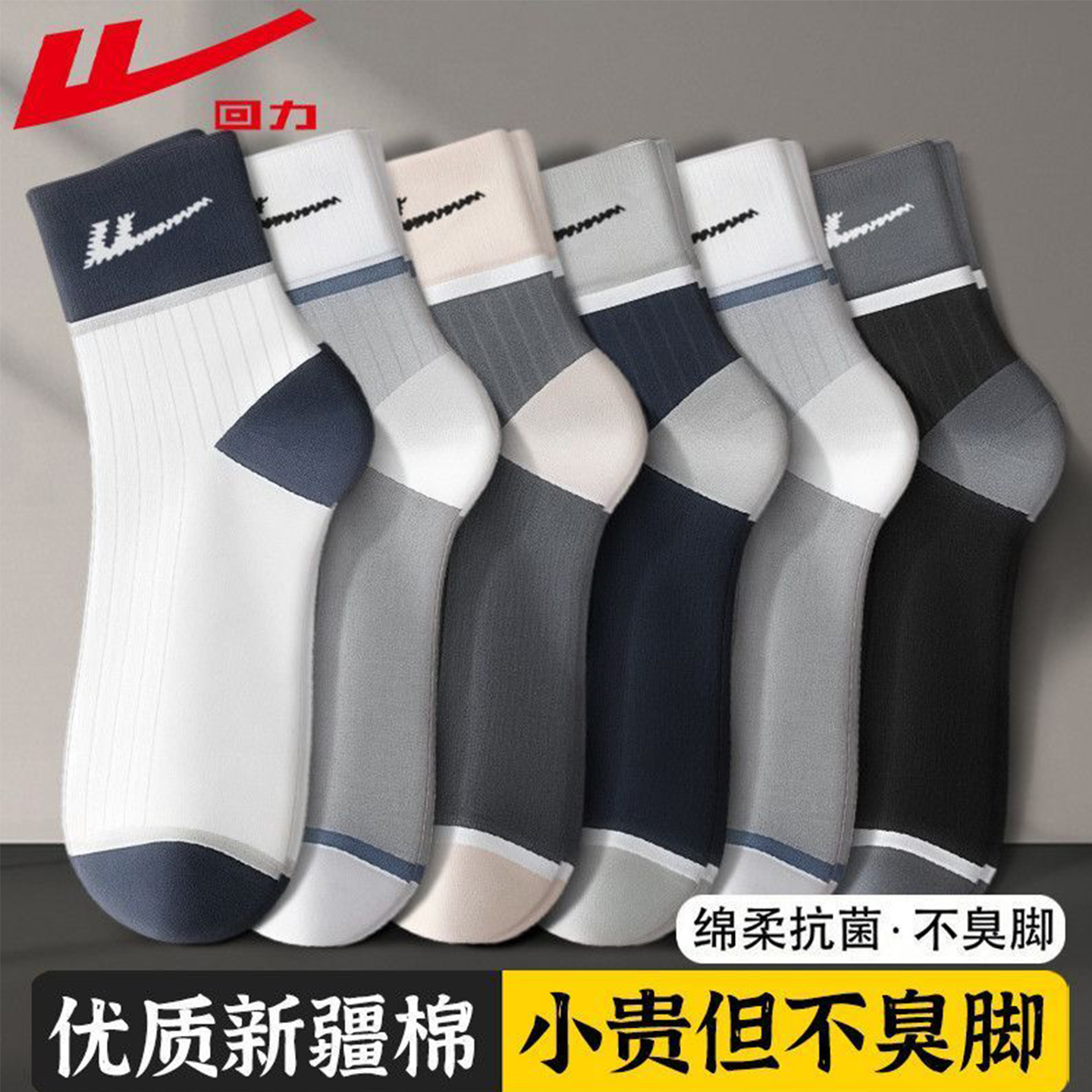 回力袜子男款新疆棉吸汗防臭中筒