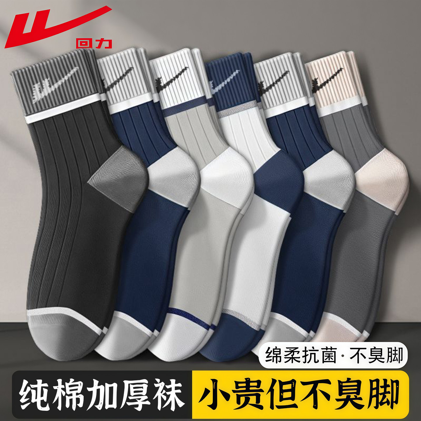 回力正品袜子男士纯棉中筒袜防臭吸汗透气秋冬季新疆棉运动袜,女士内衣/男士内衣/家居服,中筒袜,淘宝优惠券,粉丝福利购,淘宝优惠卷