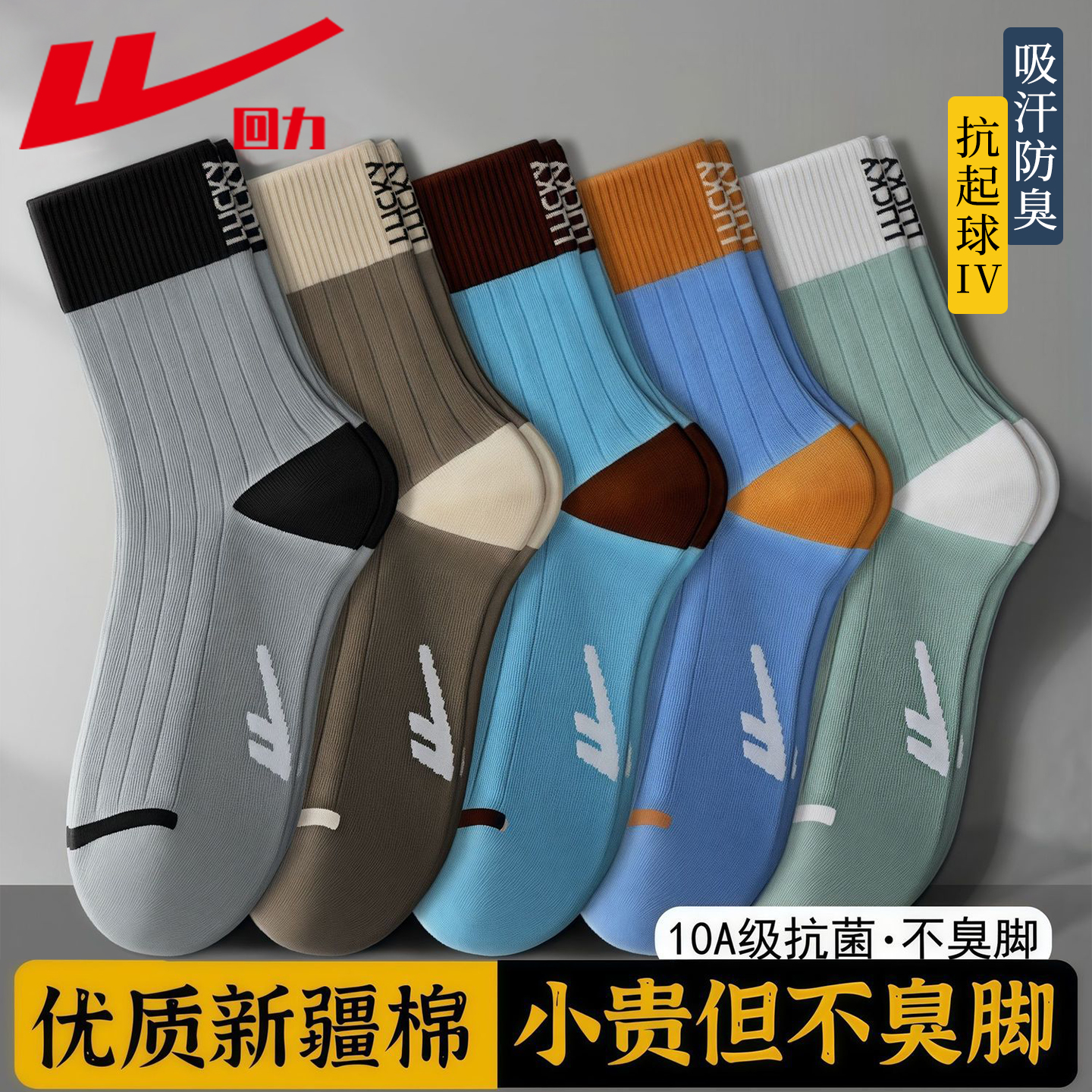 回力100%正品男士袜子新疆棉