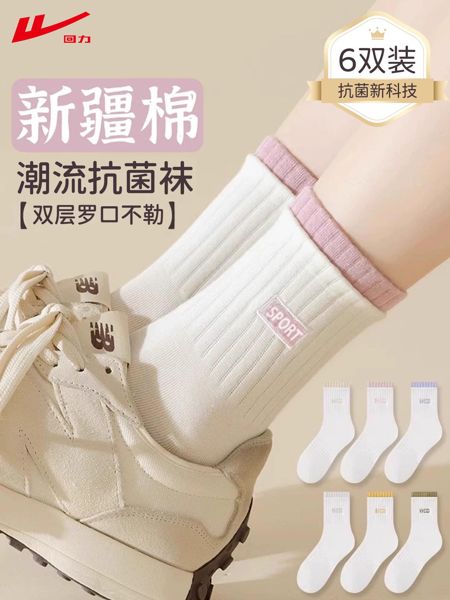 回力袜子女士中筒袜2026新款爆款四季款白色新疆棉运动袜抗菌防臭