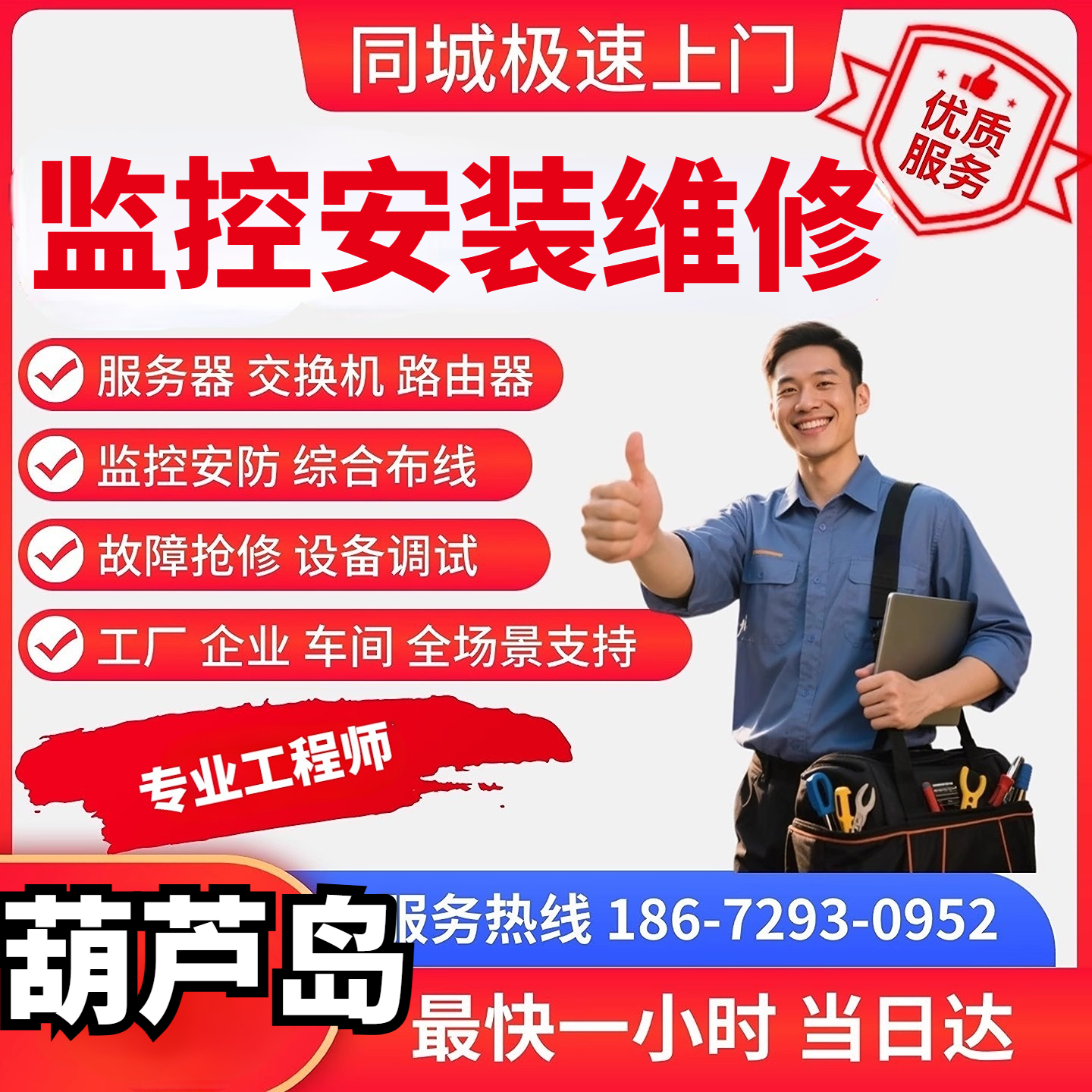 葫芦岛同城上门安装维修监控综合布线弱电施工摄像头安防工程