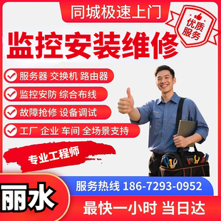 浙江丽水监控安装维修工程师弱电施工同城上门综合布线ap覆盖