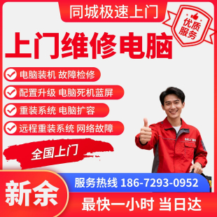 新余上门维修电脑装机清灰打印机重装系统安装软件打印机维修网络