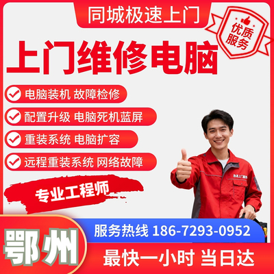 笔记本重装系统鄂州上门维修笔记本笔记本清灰升级配置电脑装机