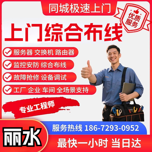 监控网络光纤熔接丽水上门综合布线光纤熔接机房理线技术支持同城