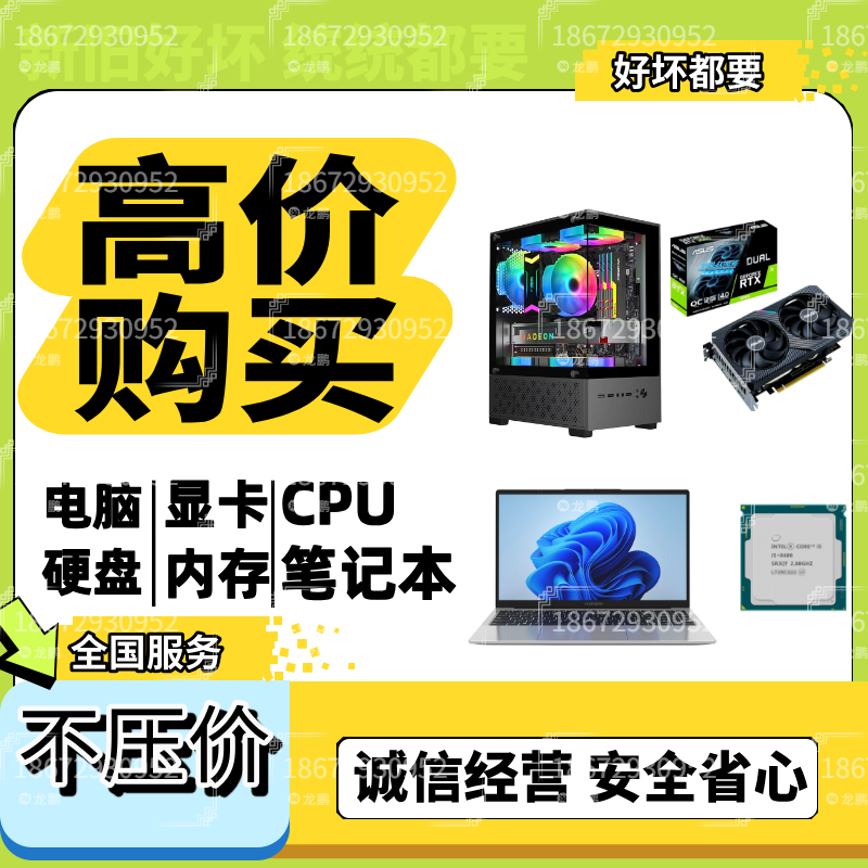 实价收购台式电脑主机显卡配件CPU固态硬盘内存主板显示器笔记本