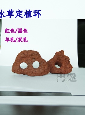火山石水草定植环红色单孔双孔5-8厘米净化黑色固定水草 造景装饰