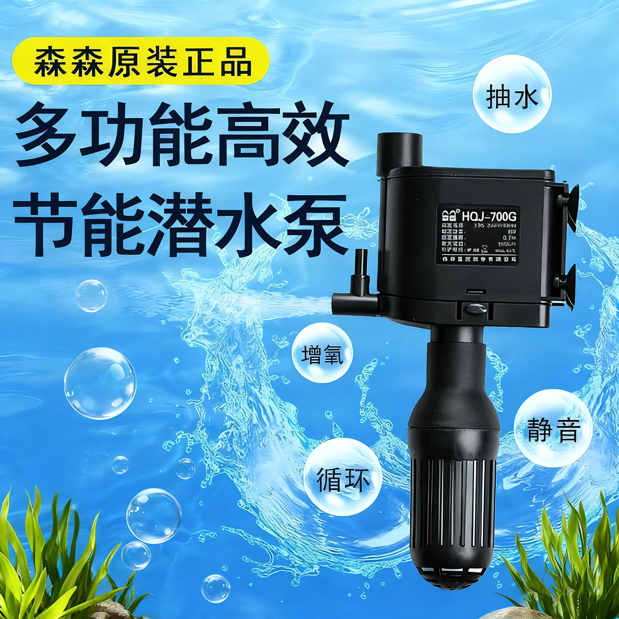 森森原装HQJ-700G多功能高效节能潜水泵鱼缸过滤增氧抽水静音循环