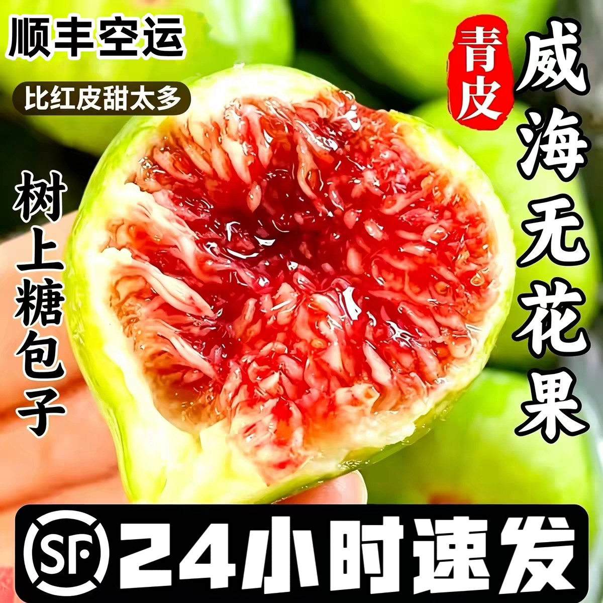 山东威海特产新鲜青皮无花果鲜果应季孕妇水果甜糯大果现摘顺丰5